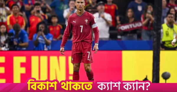 অবসরের ইঙ্গিত দিলেন রোনালদো, জানালেন আগামী বছরই হতে পারে শেষ
