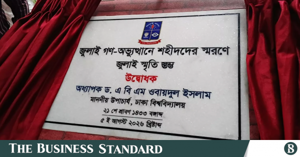 ঢাকা বিশ্ববিদ্যালয়ে জুলাই স্মৃতিস্তম্ভের ভিত্তিপ্রস্তর স্থাপন