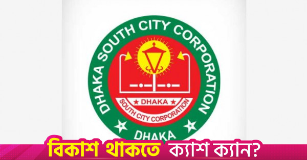 বাবুবাজার ব্রিজে পার্কিং ফি আদায় স্থগিত করল ঢাকা দক্ষিণ