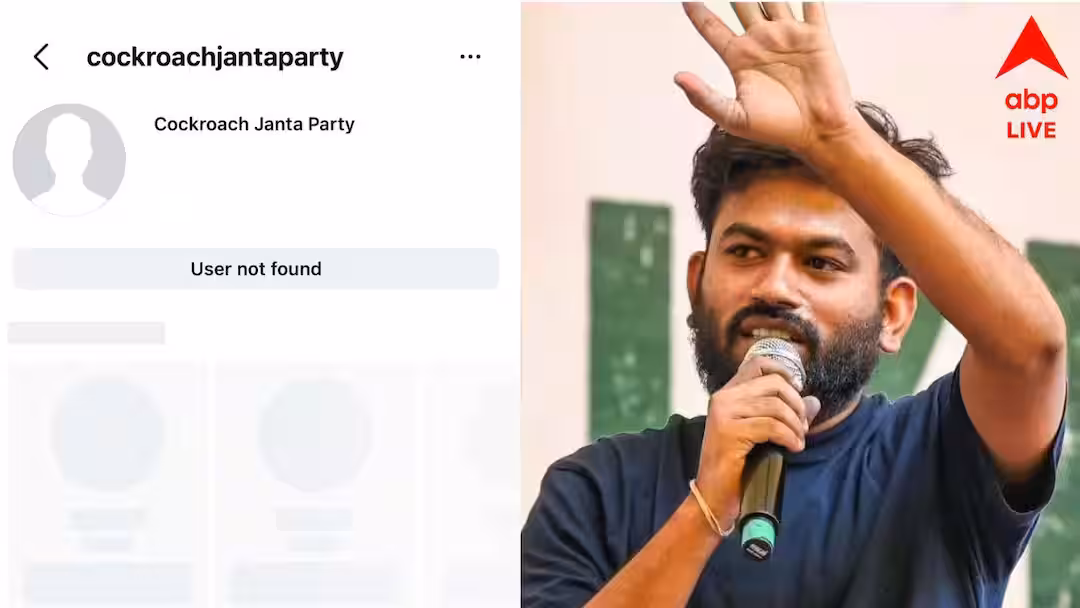 স্বাধীনতা দিবসের সকালে হঠাৎ গায়েব ককরোচ জনতা পার্টির ইনস্টাগ্রাম অ্যাকাউন্ট