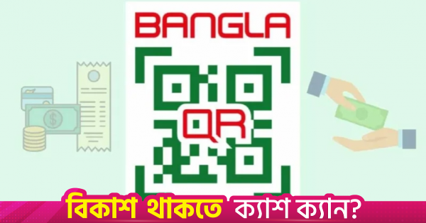 আট সপ্তাহে বাংলা কিউআর-এর মাধ্যমে ৩,৫৭৮ কোটি টাকার লেনদেন