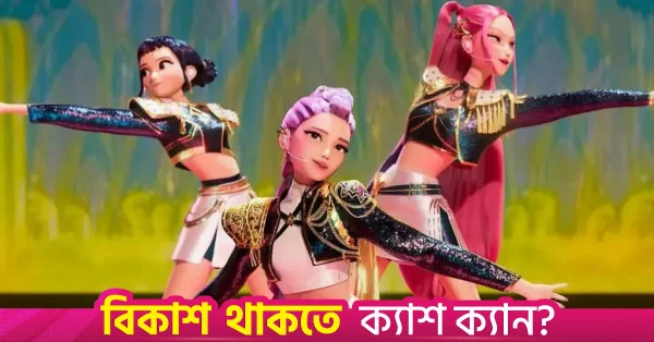 নেটফ্লিক্সের বিরুদ্ধে মামলা করল মেটাল ব্যান্ড 'ডেমন হান্টার'