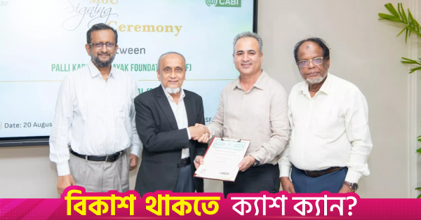 টেকসই কৃষি ও পরিবেশবান্ধব চাষাবাদে পিকেএসএফ ও ক্যাব ইন্টারন্যাশনালের উদ্যোগ
