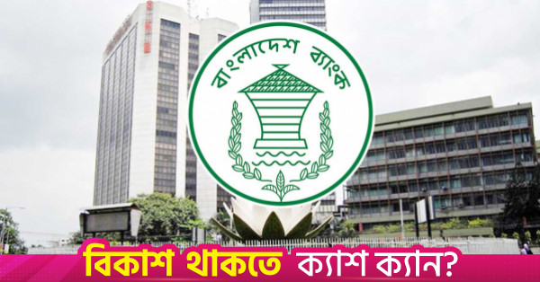 বিদেশি প্রতিষ্ঠানের স্থানীয় প্রকল্পের জন্য বৈদেশিক মুদ্রায় গ্যারান্টি দেওয়ার সুযোগ দিল বাংলাদেশ ব্যাংক