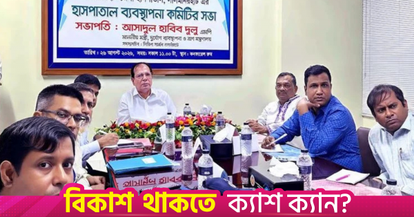 এলডিএইচ-এর বিদ্যমান সম্পদ সর্বোচ্চ ব্যবহারের নির্দেশ দুলুর