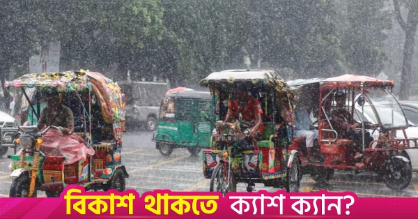 সারা দেশে বৃষ্টির পূর্বাভাস দিয়েছে আবহাওয়া অধিদপ্তর