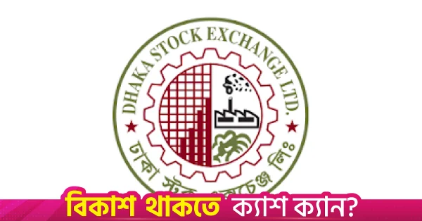 মার্জিন ঋণ নীতি নিয়ে অনিশ্চয়তায় টানা চার দিন দরপতন পুঁজিবাজারে