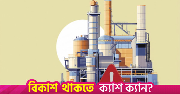 গ্যাসের তীব্র সংকট: বিকল্প জ্বালানি ব্যবহারে বাধ্য হচ্ছেন ইস্পাত নির্মাতারা