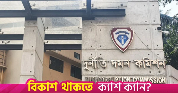 দুদকের নতুন মহাপরিচালক হিসেবে নিয়োগ পেলেন নাজমুল আলম