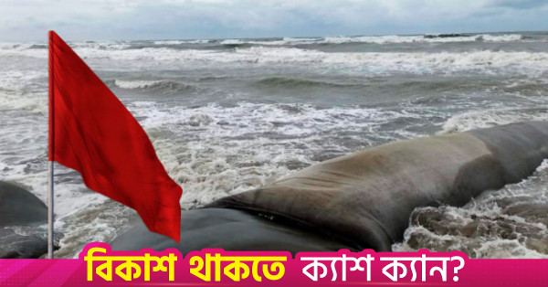 দেশের সমুদ্রবন্দরগুলোতে ৩ নম্বর সতর্ক সংকেত