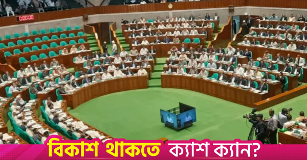 আগামীকাল বসছে জাতীয় সংসদের তৃতীয় অধিবেশন, উত্থাপিত হতে পারে ৫টি বিল