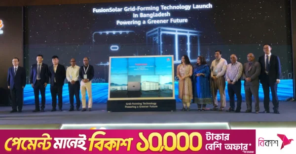 বাংলাদেশে হুয়াওয়ের প্রথম গ্রিড-ফর্মিং ইনভার্টার ও ব্যাটারি স্টোরেজ সিস্টেম উন্মোচন