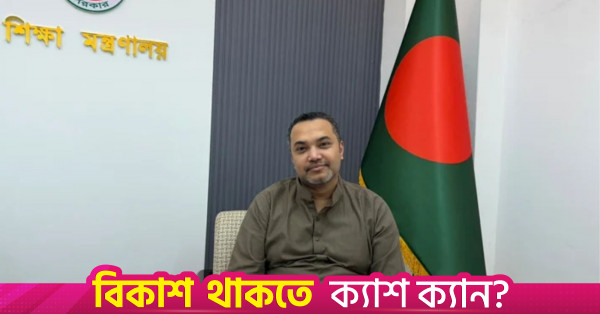 ২০২৮ শিক্ষাবর্ষ থেকে পাঠ্যক্রমে বড় ধরনের পরিবর্তনের পরিকল্পনা