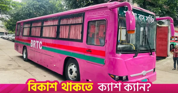 ১৮ আগস্ট থেকে নারীদের জন্য বিআরটিসির 'পিংক বাস' সেবা চালু