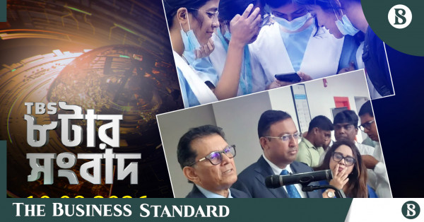 টিবিএস নিউজ: ১০ আগস্ট ২০২৬-এর প্রধান সংবাদ