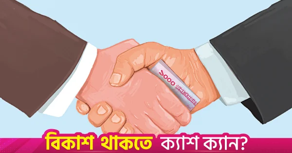 দুর্নীতি শনাক্তে তরুণদের 'ঘুষসাইট' চালু