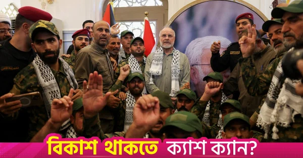 যুক্তরাষ্ট্রের অর্থনৈতিক চাপের মুখে 'অন্যায় নিষেধাজ্ঞা' কাটিয়ে ওঠার আহ্বান ইরানের
