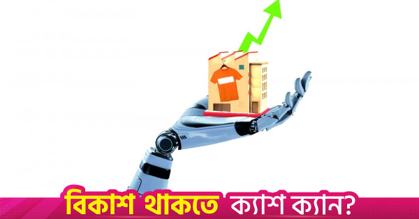 এআই-চালিত মনিটরিংয়ে আরএমজি খাতে উৎপাদনশীলতা বেড়েছে ২৫ শতাংশ