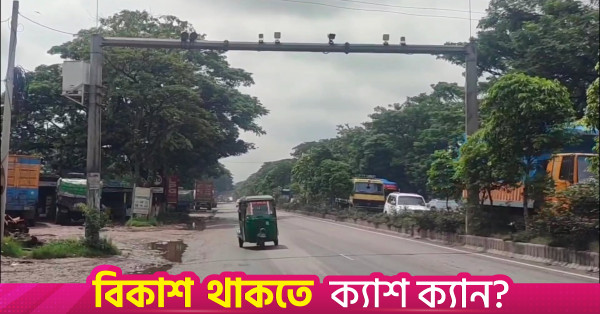 ঢাকা-চট্টগ্রাম মহাসড়কে এআই ক্যামেরাভিত্তিক স্বয়ংক্রিয় জরিমানা ব্যবস্থা চালু