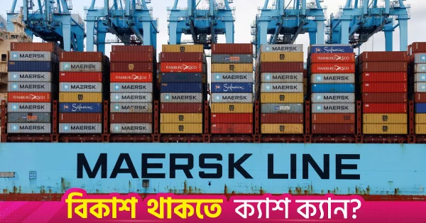 বাংলাদেশের জাহাজ নির্মাণ শিল্পে বিনিয়োগে আগ্রহী মার্স্ক