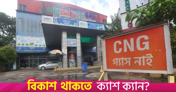 গ্যাস ও বিদ্যুৎ সংকটের প্রভাব খাদ্য, পরিবহন ও নির্মাণ খাতে