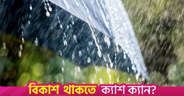 দেশের বিভিন্ন স্থানে বৃষ্টির পূর্বাভাস