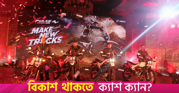 বাংলাদেশে হিরো মোটোকর্পের এক্সপালস ২০০ অ্যাডভেঞ্চার বাইক বাজারে
