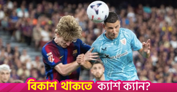 অ্যাথলেটিক বিলবাওয়ের বিপক্ষে বার্সেলোনার জয়