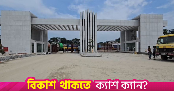 ঈদে মিলাদুন্নবী উপলক্ষে বেনাপোল বন্দরে আমদানি-রপ্তানি কার্যক্রম বন্ধ