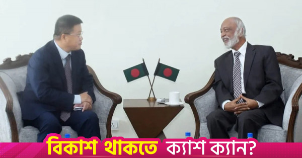 অবকাঠামো ও বর্জ্য ব্যবস্থাপনায় চীনের সহযোগিতা চেয়েছেন এলজিআরডি মন্ত্রী
