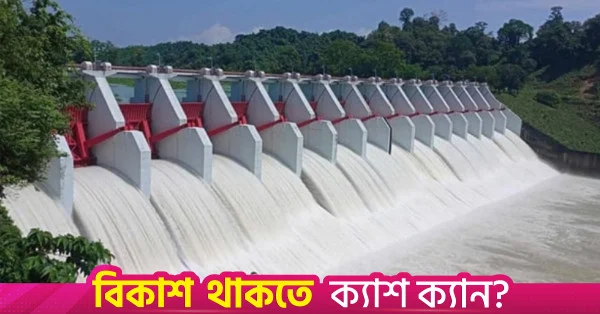 কাপ্তাই বাঁধের ১৬টি স্পিলওয়ে গেট ৩ ফুট করে খোলা হয়েছে