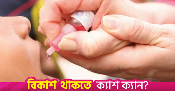 দেশের ১৪টি ঝুঁকিপূর্ণ এলাকায় কলেরার টিকাদান কর্মসূচি শুরু
