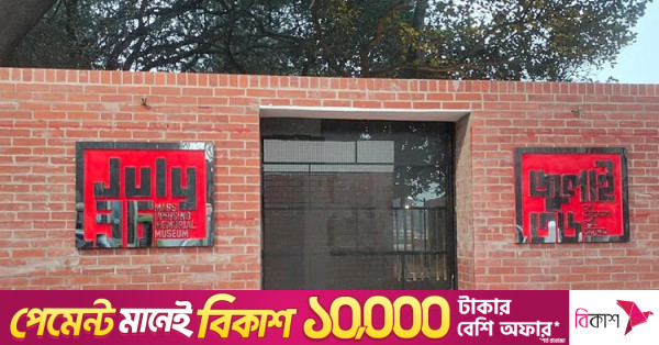 জুলাই গণঅভ্যুত্থান স্মৃতি জাদুঘর আইন: নিদর্শন নষ্ট করলে ১০ বছরের কারাদণ্ড