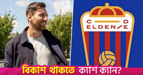 স্প্যানিশ ক্লাব এলডেনসে কেনার প্রাথমিক চুক্তিতে মেসি