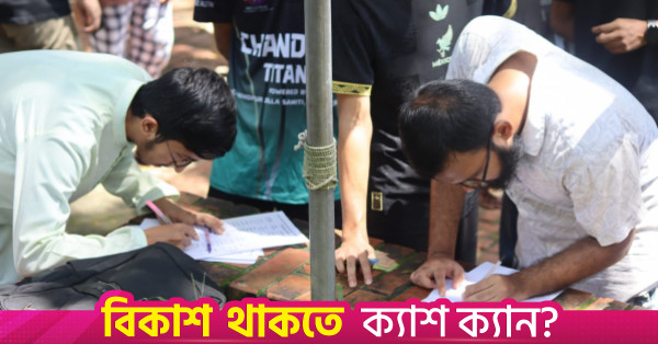 উপাচার্যকে পুনর্বহালের দাবিতে কুয়েট শিক্ষার্থীদের গণস্বাক্ষর কর্মসূচি