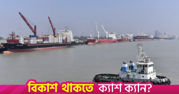 চট্টগ্রাম বন্দরের সক্ষমতা বাড়াতে তিনটি বড় প্রকল্প গ্রহণ
