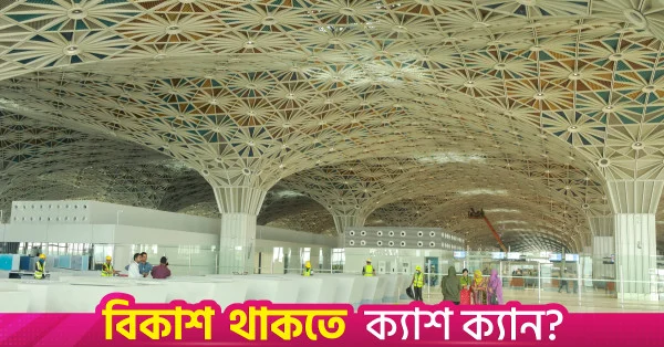 ঢাকা বিমানবন্দরের তৃতীয় টার্মিনালের চুক্তি নিয়ে জাপানি কনসোর্টিয়ামের সঙ্গে আলোচনা শুরু
