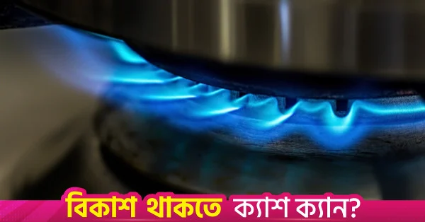 আজ থেকে গ্যাস সরবরাহ বৃদ্ধির সম্ভাবনা, বাপেক্সের সাথে শেভরনের নতুন কূপ খননের চুক্তি