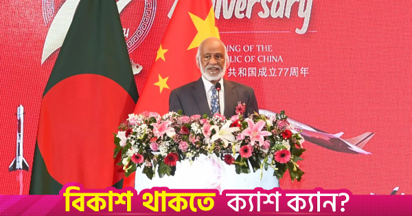চীনের সাথে সহযোগিতা আরও বাড়ানোর প্রত্যাশা বাংলাদেশের
