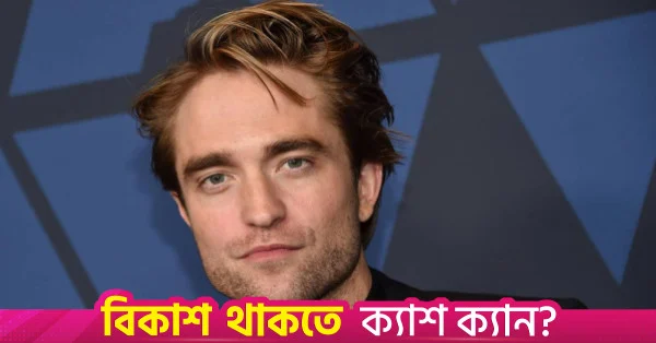 জেমস গানের ডিসি ইউনিভার্সে নিজের ব্যাটম্যান চরিত্র নিয়ে সংশয় প্রকাশ করলেন রবার্ট প্যাটিনসন