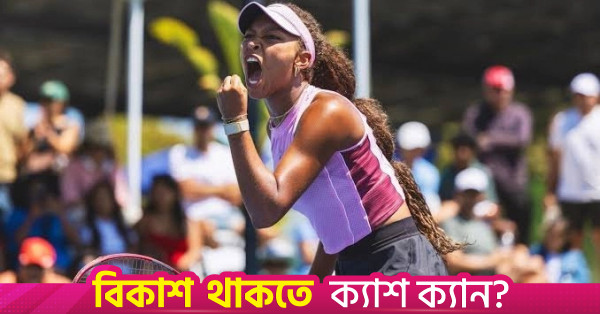 সেরেনা উইলিয়ামসের বডি ডাবল থেকে ইউএস ওপেনে থিয়া ফ্রোডিন