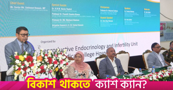 ঢাকা মেডিকেল কলেজ হাসপাতালের বন্ধ্যাত্ব চিকিৎসা কেন্দ্র আধুনিকায়নের উদ্যোগ