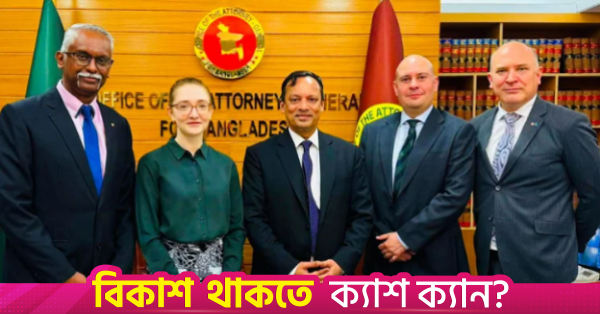 পাচার হওয়া অর্থ উদ্ধারে আইএসিইসিসি-কে সব ধরনের সহায়তার আশ্বাস অ্যাটর্নি জেনারেলের