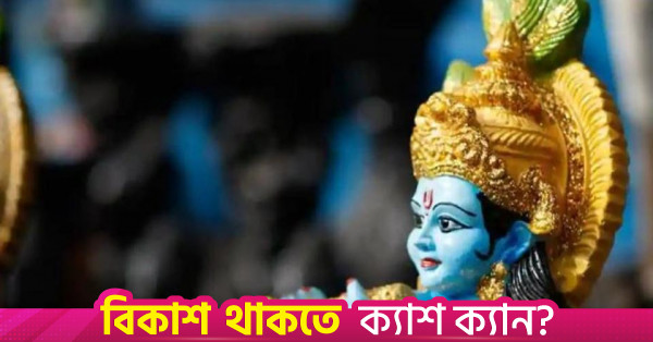 সারা দেশে হিন্দু সম্প্রদায়ের জন্মাষ্টমী উদযাপন
