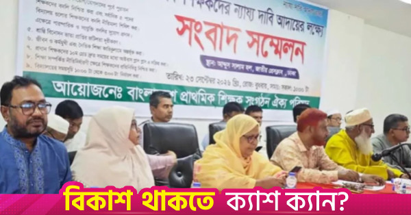 ১১তম গ্রেডের বেতন স্কেল ও বদলি নীতিমালা সহজ করার দাবিতে প্রাথমিক শিক্ষকদের কর্মসূচি