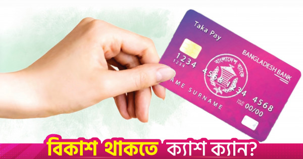 ফ্যামিলি কার্ডধারীরা পাবেন টাকা-পে ডেবিট কার্ড