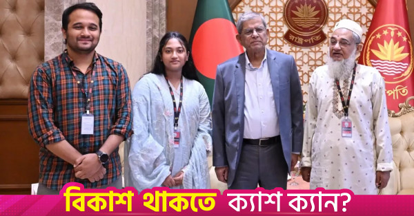 রাষ্ট্রপতির সঙ্গে জুলাই অভ্যুত্থানে শহীদ মুগ্ধর পরিবারের সাক্ষাৎ