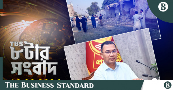 টিবিএস নিউজ: ১৮ সেপ্টেম্বর ২০২৬-এর প্রধান সংবাদ