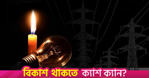 আগামী ১৫ দিনের মধ্যে বিদ্যুৎ পরিস্থিতির উন্নতির আশা