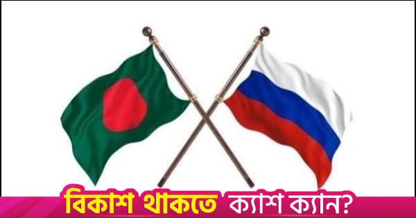 সাংস্কৃতিক সহযোগিতার লক্ষ্যে বাংলাদেশ ও রাশিয়ার সমঝোতা স্মারক স্বাক্ষর